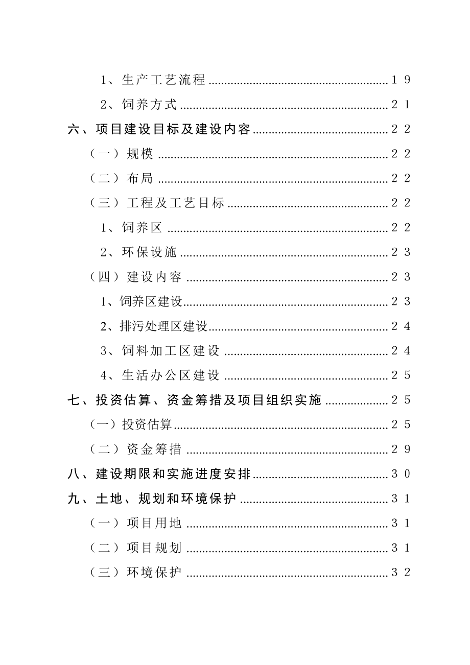 头乌猪养殖基地建设项目可行性研究报告.doc_第3页