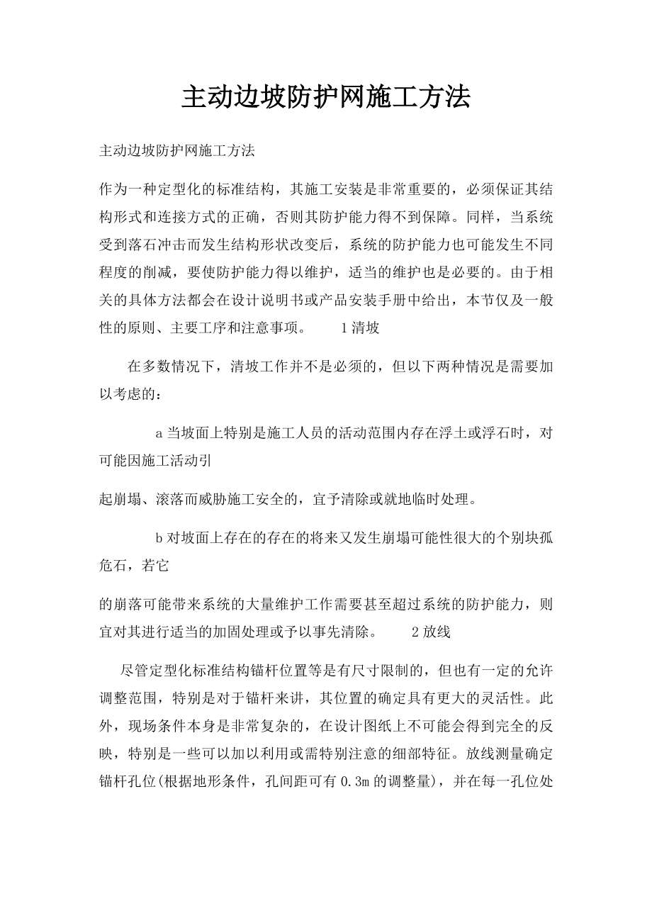 主动边坡防护网施工方法.docx_第1页