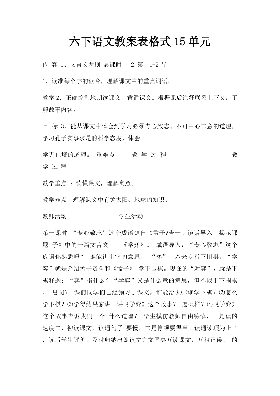 六下语文教案表格式15单元.docx_第1页