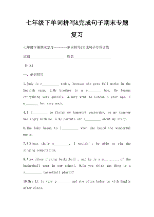 七年级下单词拼写&完成句子期末专题复习.docx