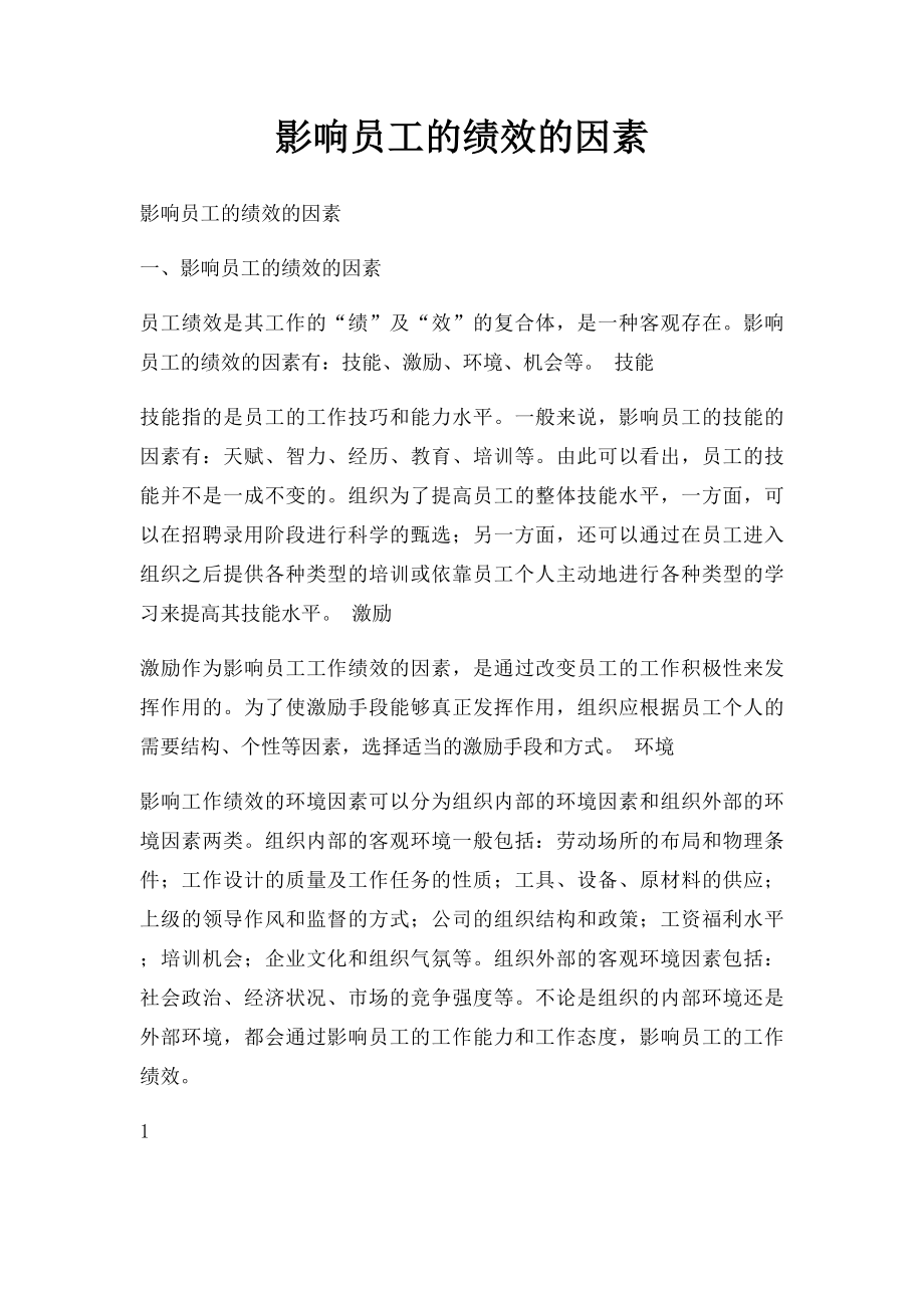 影响员工的绩效的因素.docx_第1页