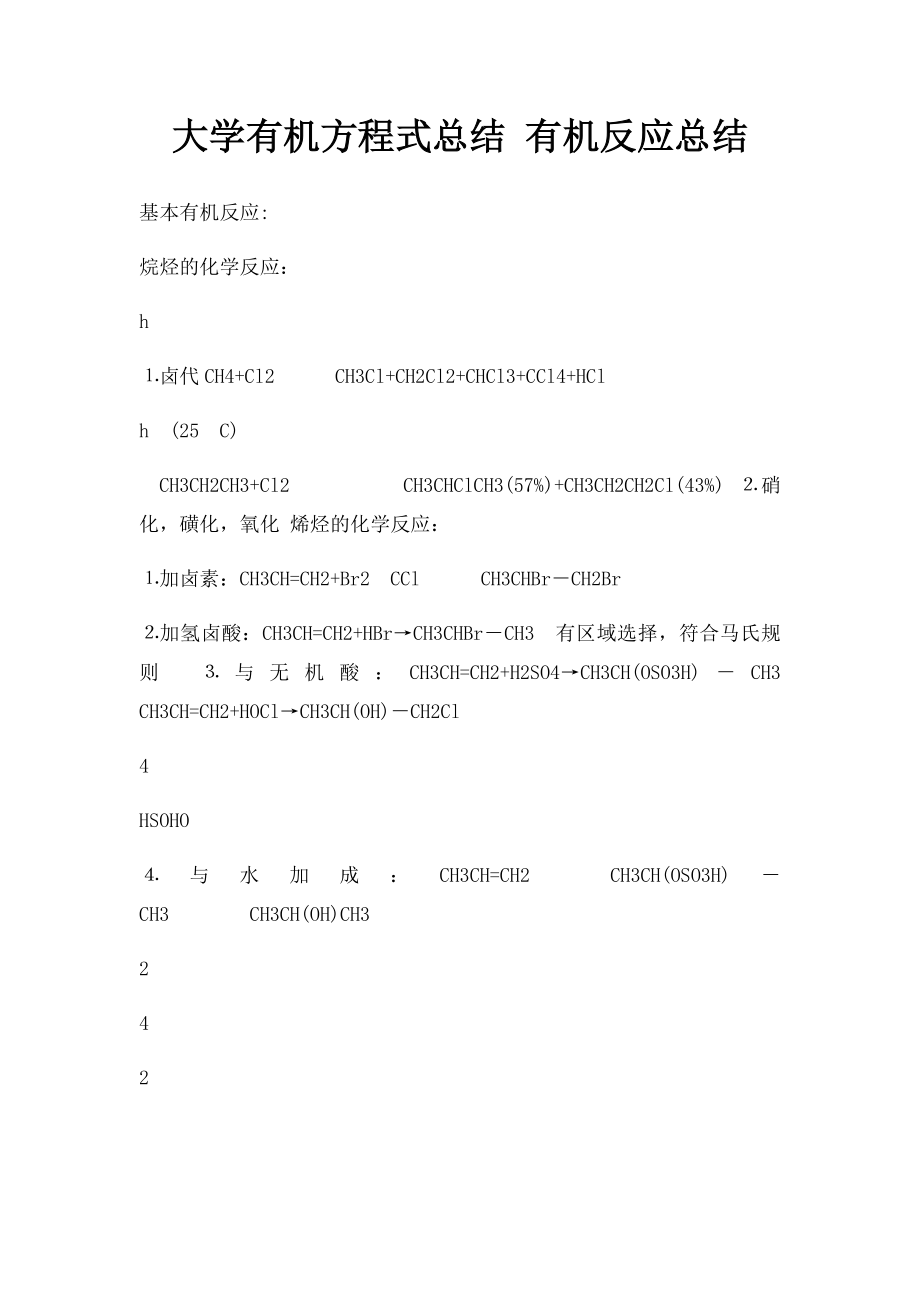 大学有机方程式总结 有机反应总结.docx_第1页