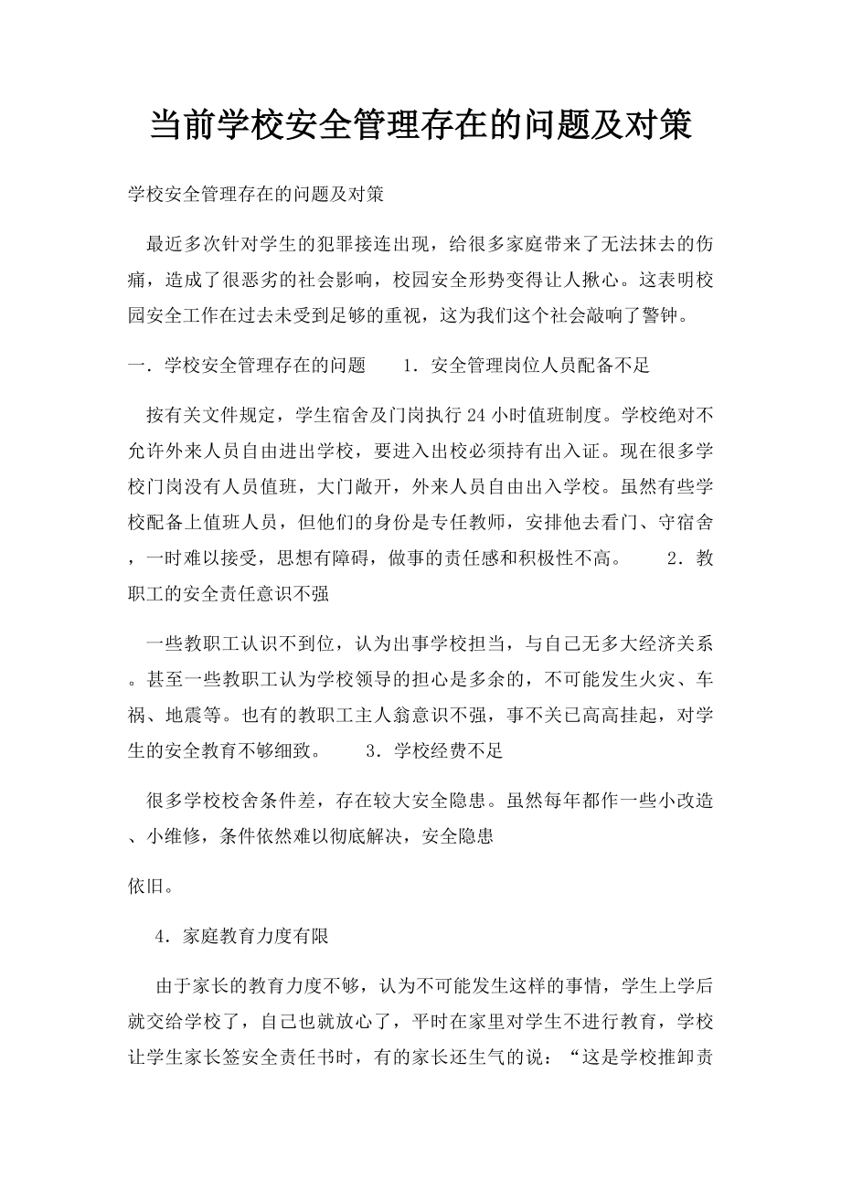 当前学校安全管理存在的问题及对策.docx_第1页