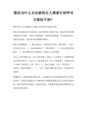 微信为什么无法被附近人搜索打招呼对方接收不到？.docx