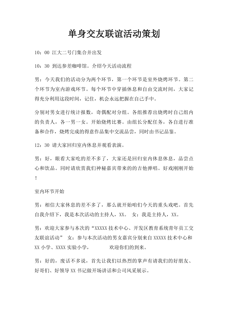 单身交友联谊活动策划.docx_第1页