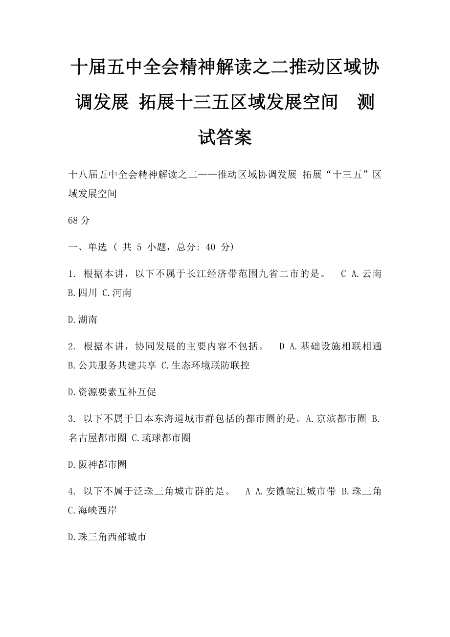 十届五中全会精神解读之二推动区域协调发展 拓展十三五区域发展空间测试答案.docx_第1页