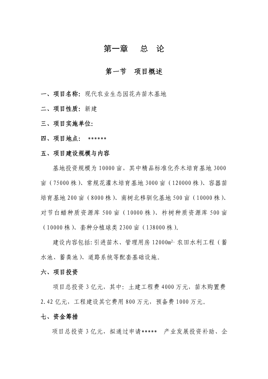 现代农业生态园可行性报告.doc_第1页