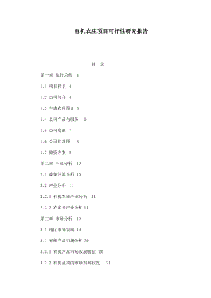 有机农庄项目可行性研究报告.doc