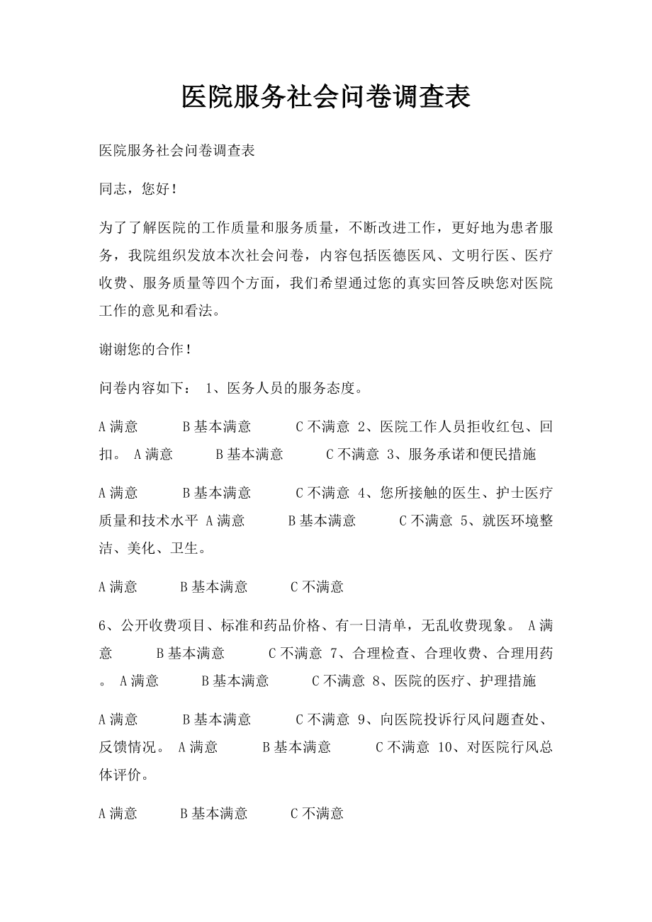 医院服务社会问卷调查表.docx_第1页