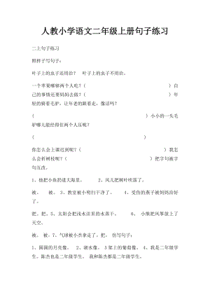 人教小学语文二年级上册句子练习.docx