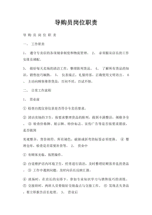 导购员岗位职责.docx