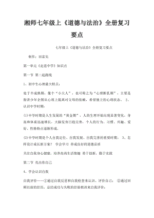 湘师七年级上《道德与法治》全册复习要点.docx