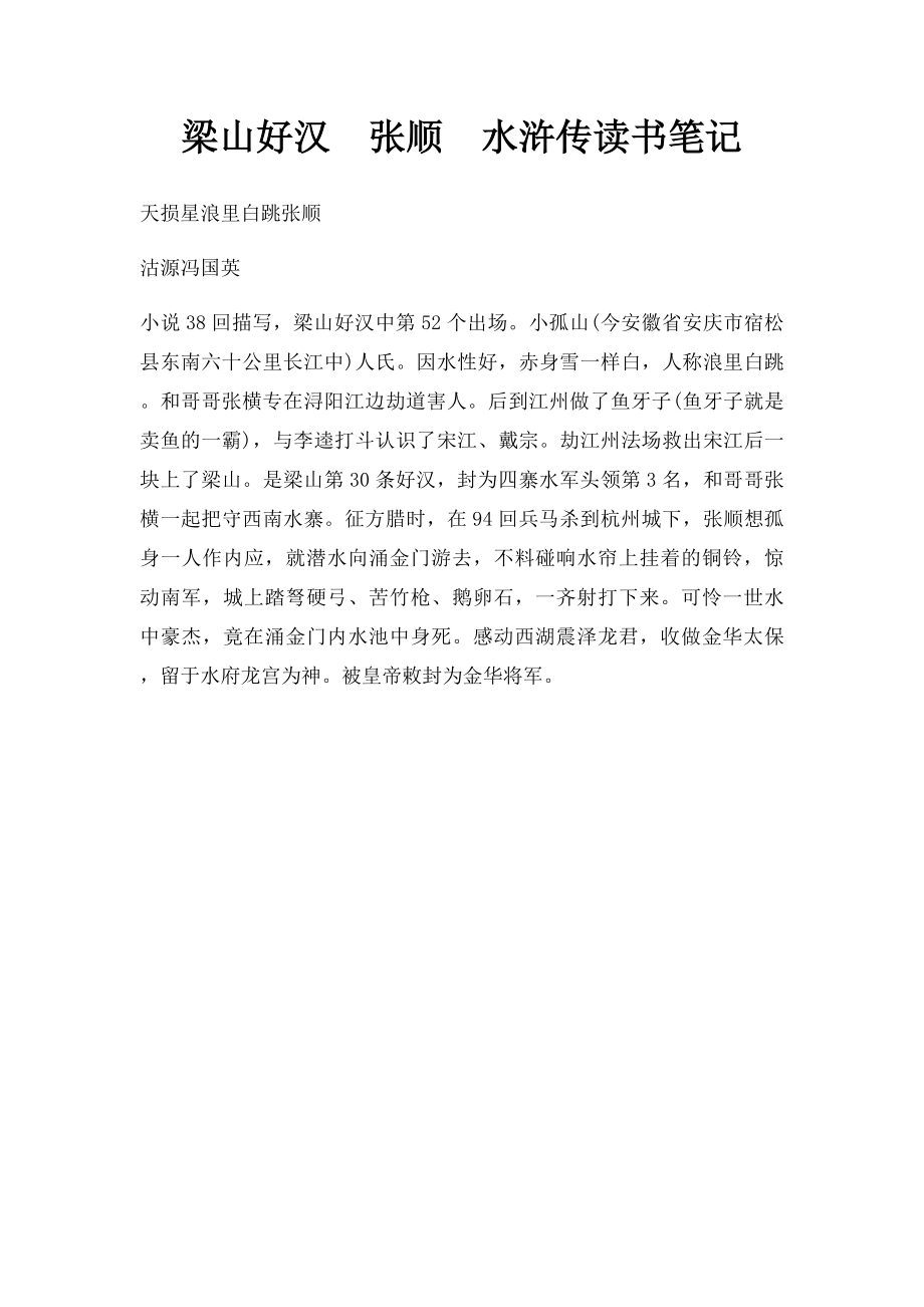 梁山好汉张顺水浒传读书笔记.docx_第1页