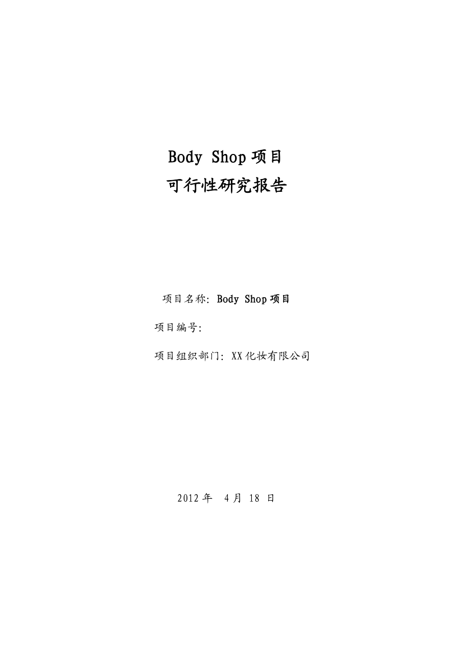 Body Shop1项目可行性研究报告.doc_第1页