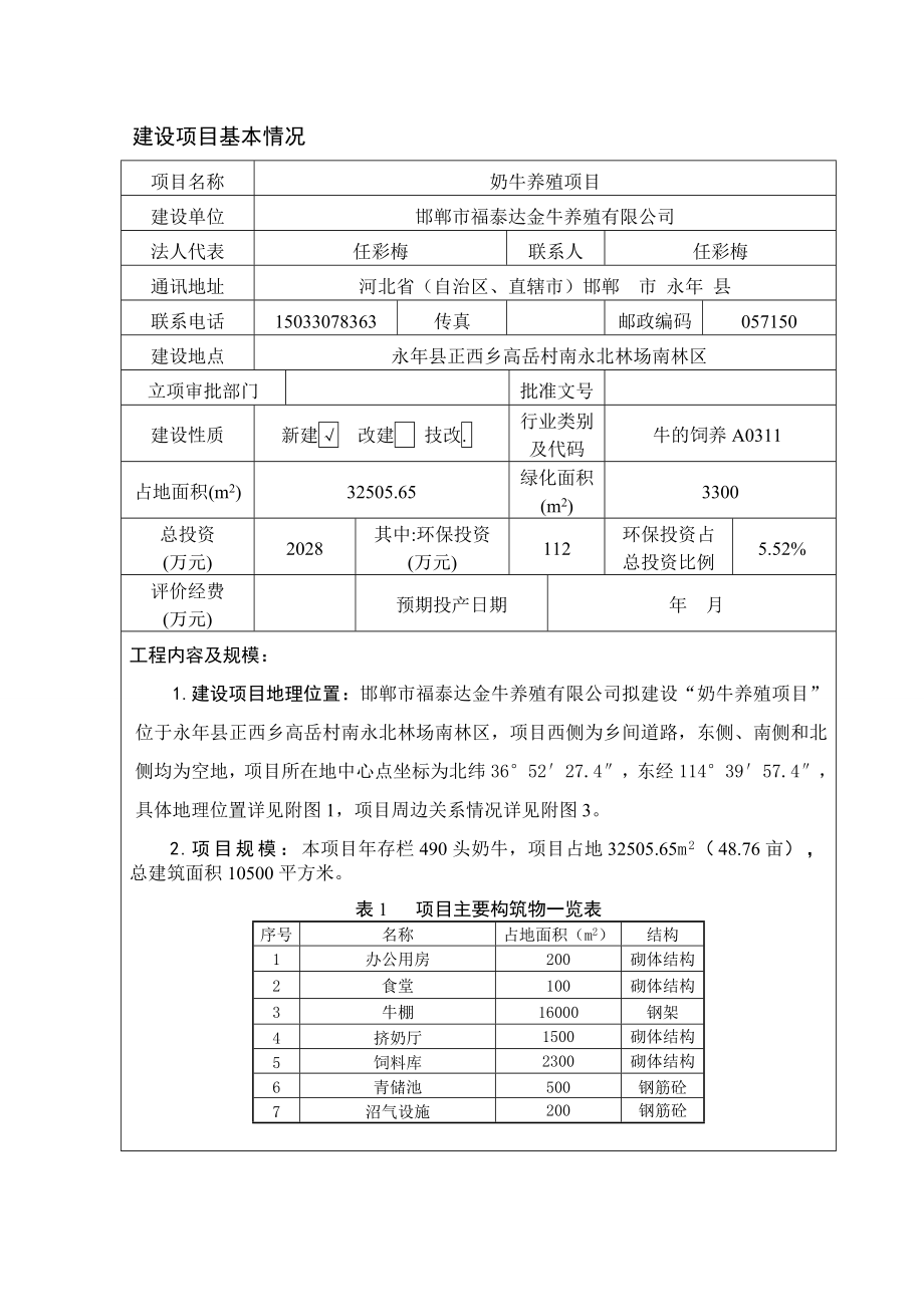 环境影响评价报告公示：奶牛养殖环评报告.doc_第1页