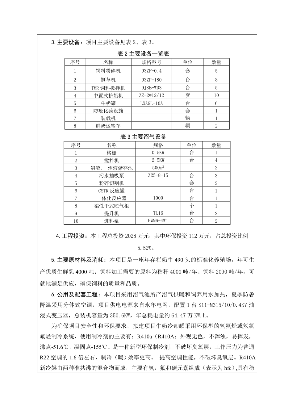 环境影响评价报告公示：奶牛养殖环评报告.doc_第2页