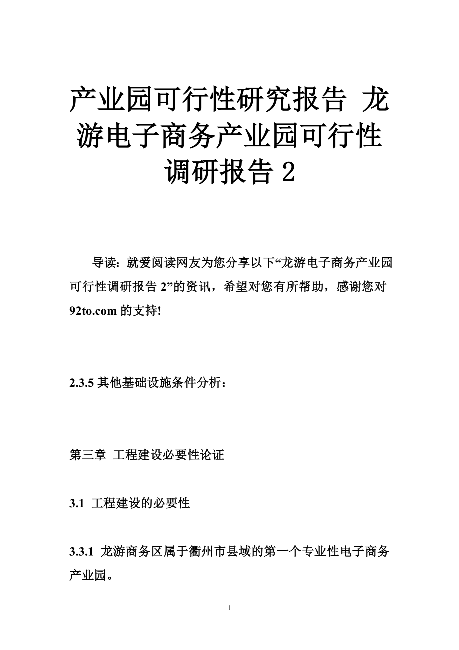 产业园可行性研究报告 龙游电子商务产业园可行性调研报告2.doc_第1页