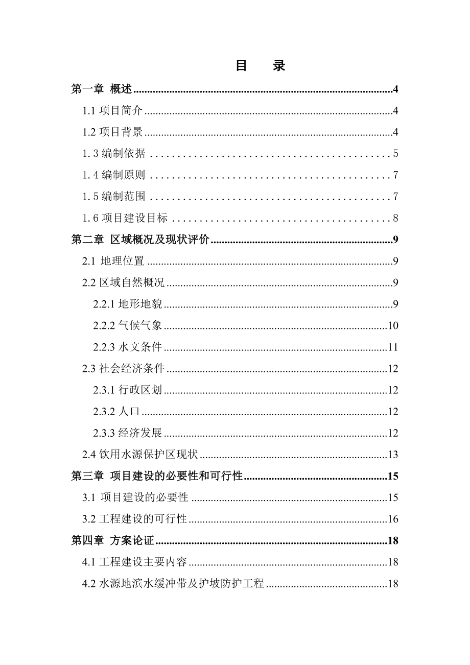 三觉镇饮用水源地保护工程项目可行性研究报告.doc_第2页