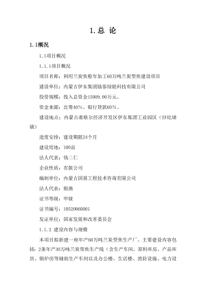 利用兰炭焦粉加工60万吨兰炭型焦建设项目可研报告.doc