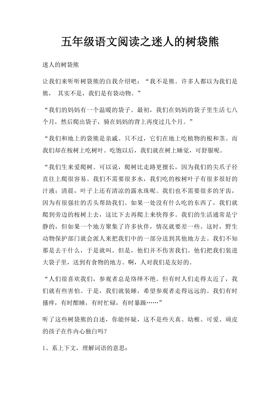 五年级语文阅读之迷人的树袋熊.docx_第1页