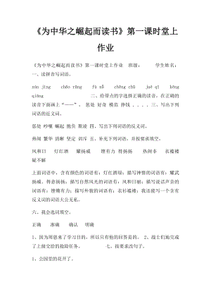 《为中华之崛起而读书》第一课时堂上作业.docx