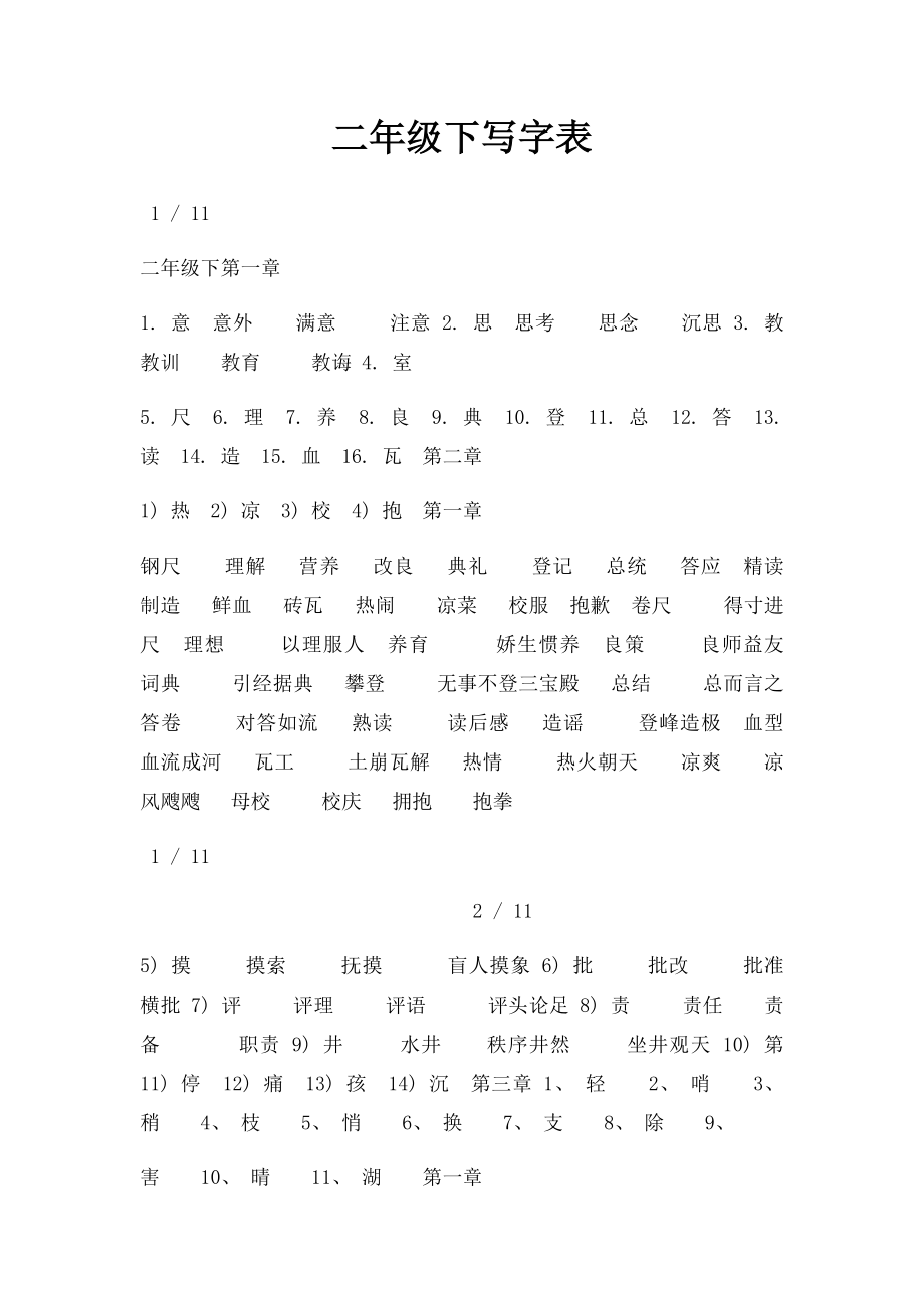 二年级下写字表.docx_第1页