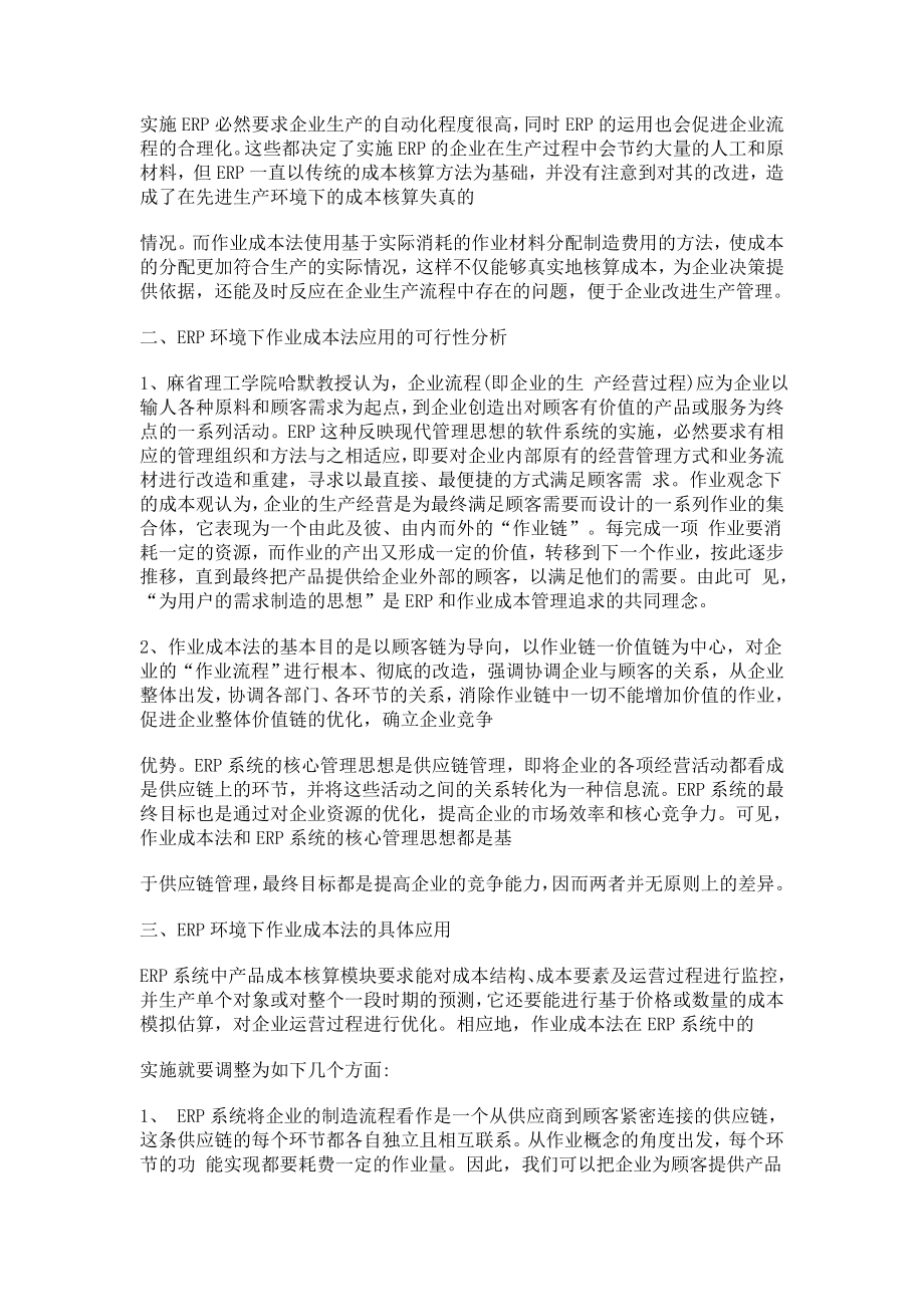 作业成本法的应用可行性分析.doc_第2页