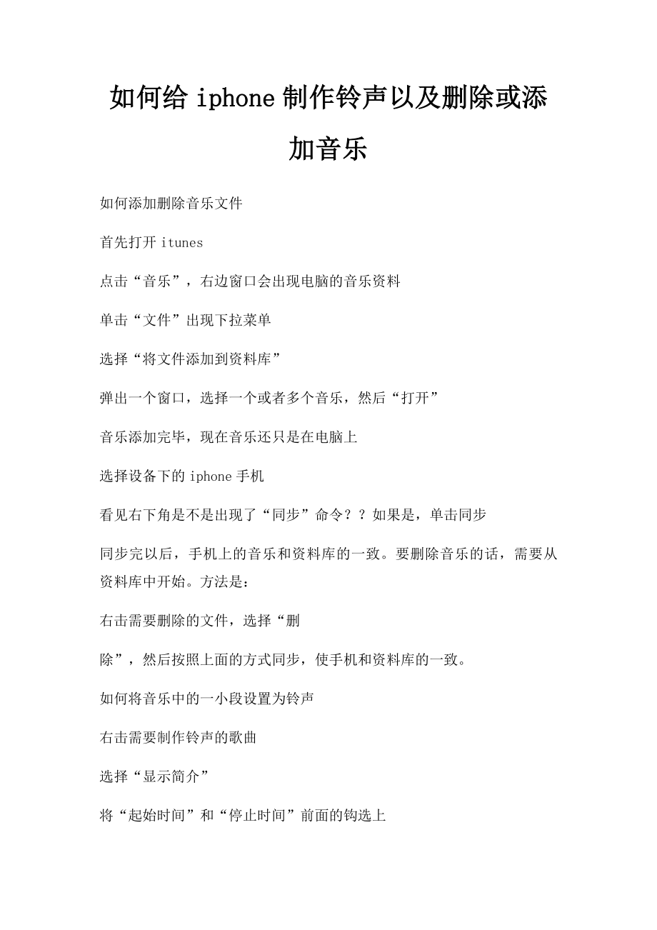 如何给iphone制作铃声以及删除或添加音乐.docx_第1页