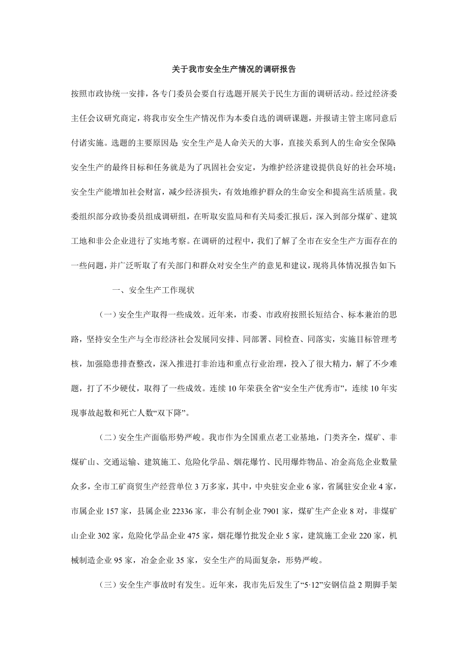 关于我市安全生产情况的调研报告.doc_第1页