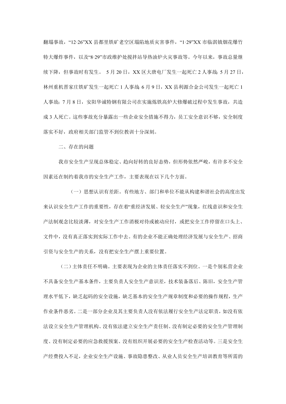 关于我市安全生产情况的调研报告.doc_第2页