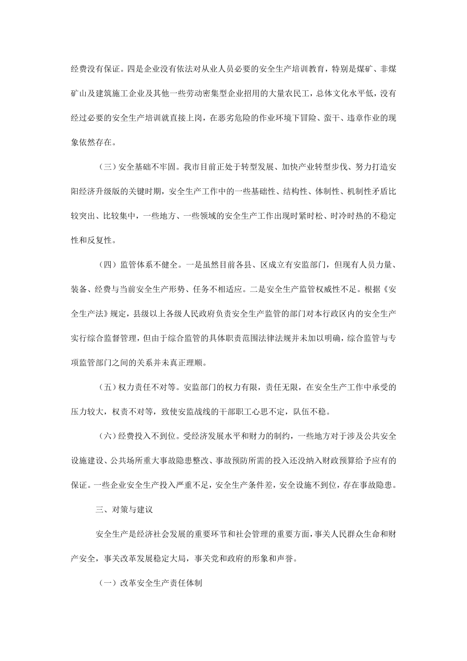 关于我市安全生产情况的调研报告.doc_第3页