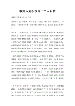 教师入党积极分子个人自传.docx