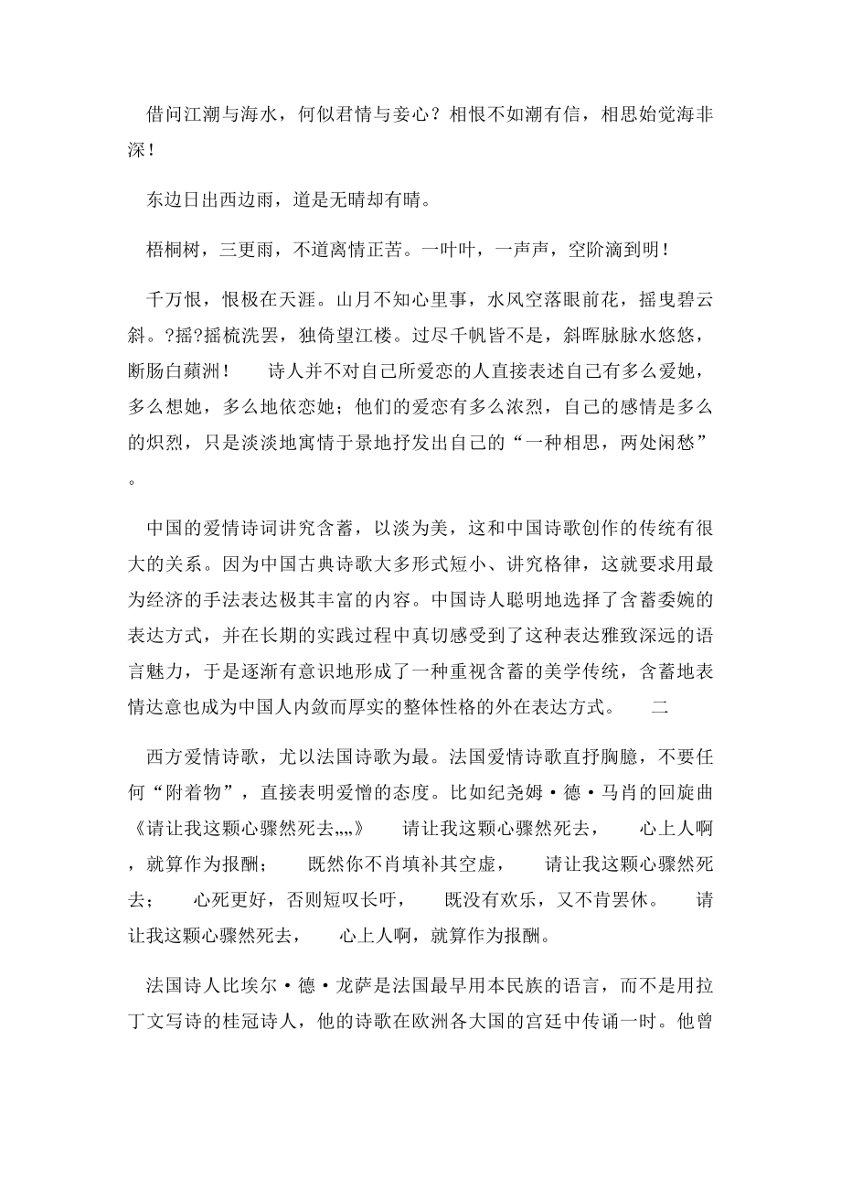 从诗歌的表达方式看中国式的婉约爱情与法国式的直白爱情.docx_第3页