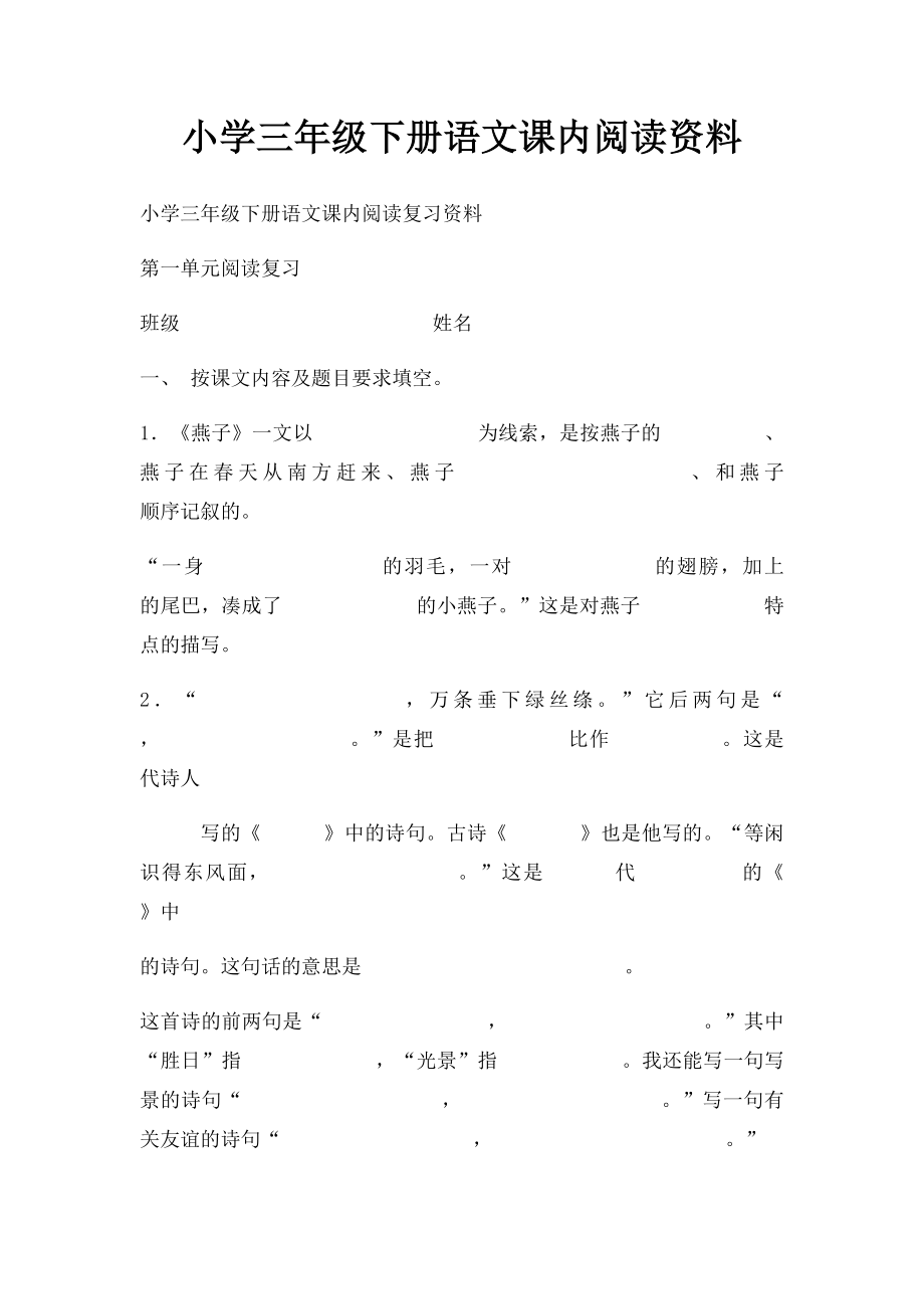 小学三年级下册语文课内阅读资料.docx_第1页