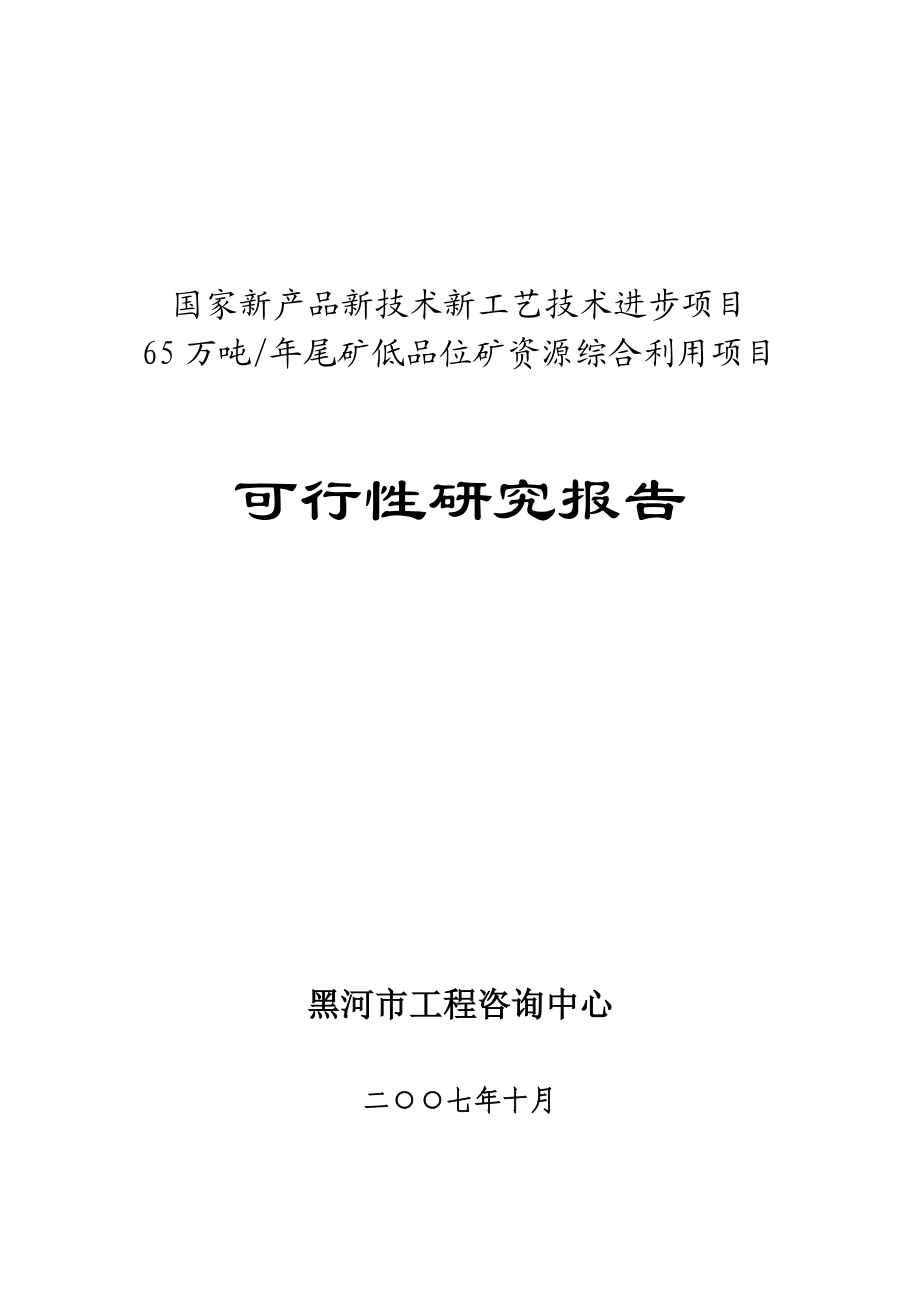 65万吨尾矿及低品位矿资源综合利用项目.doc_第1页