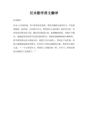 任末勤学原文翻译.docx