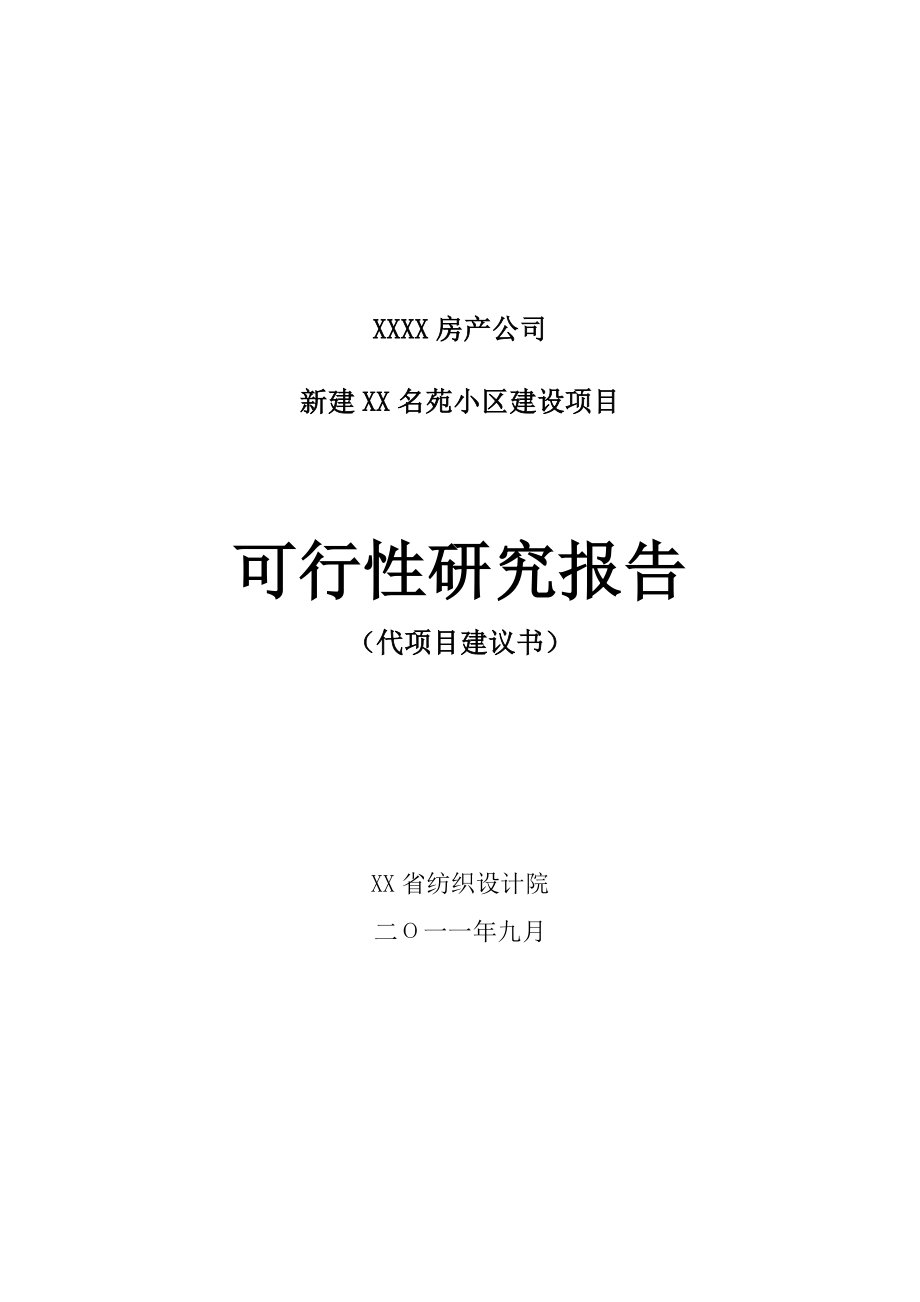 新建XCX名苑小区建设项目可行性研究报告.doc_第1页