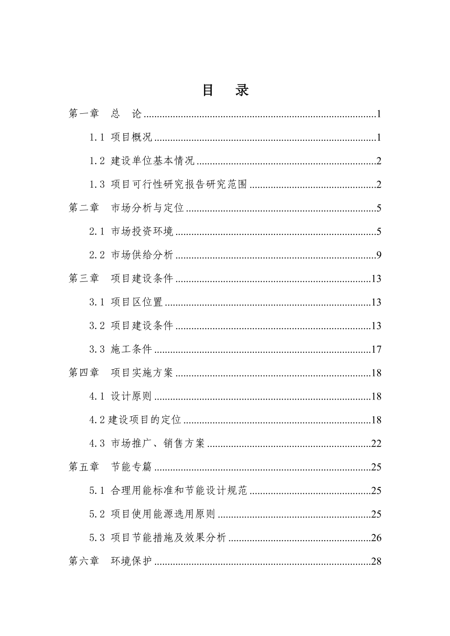 新建XCX名苑小区建设项目可行性研究报告.doc_第2页