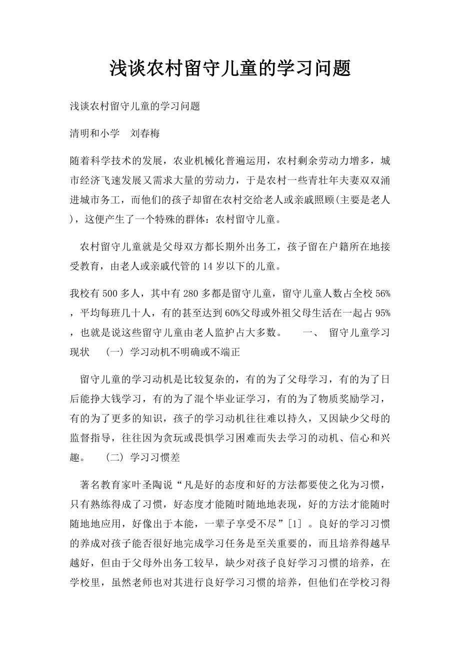 浅谈农村留守儿童的学习问题.docx_第1页