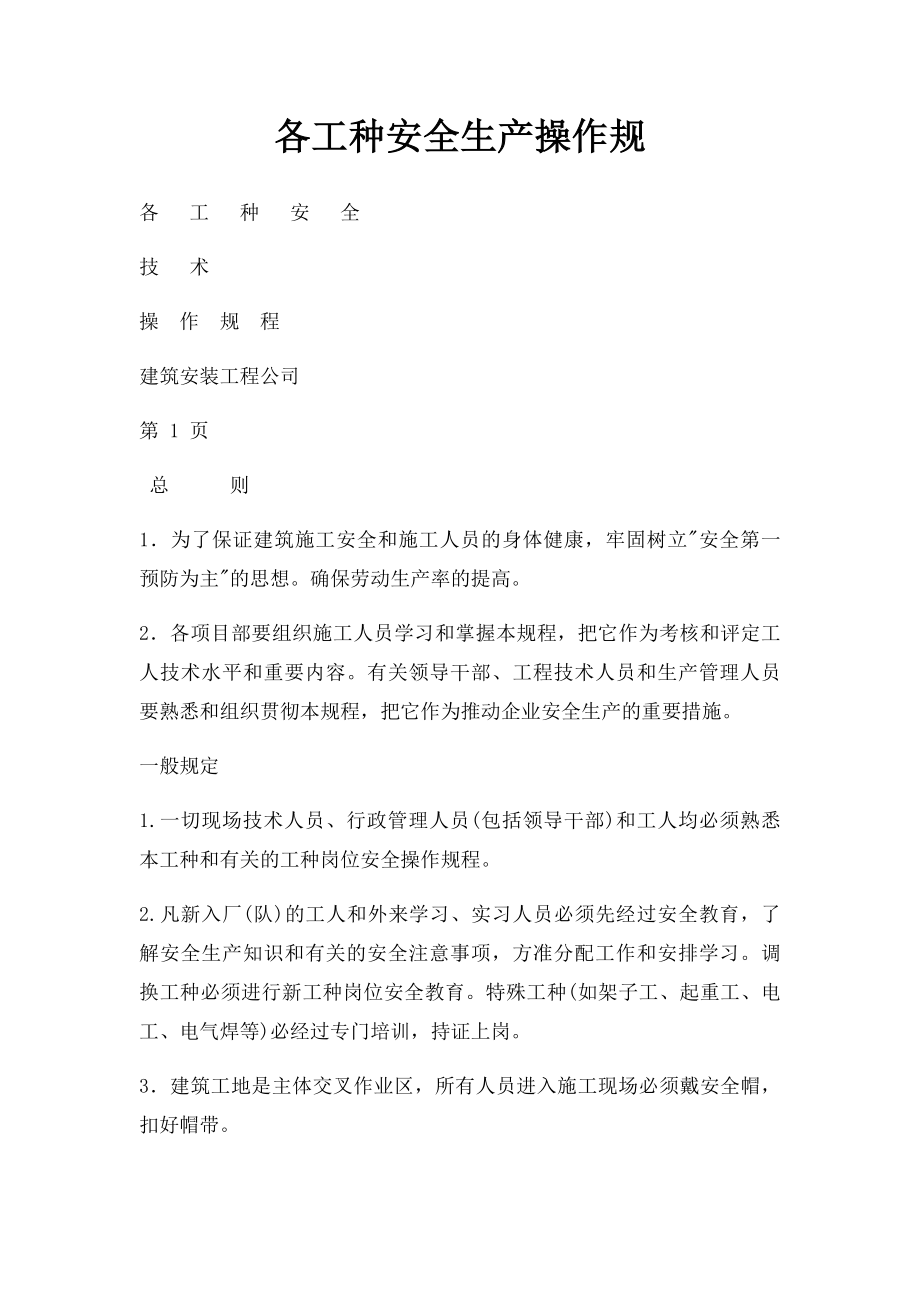 各工种安全生产操作规.docx_第1页