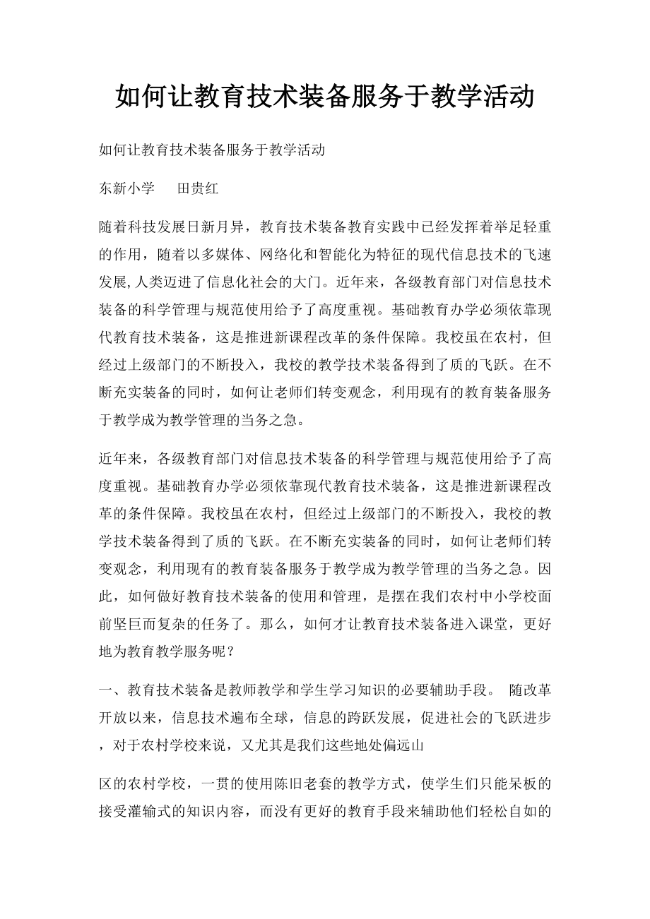 如何让教育技术装备服务于教学活动.docx_第1页