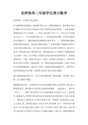 怎样指导二年级学生预习数学.docx