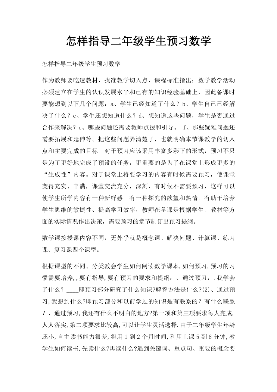 怎样指导二年级学生预习数学.docx_第1页