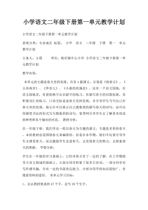 小学语文二年级下册第一单元教学计划.docx