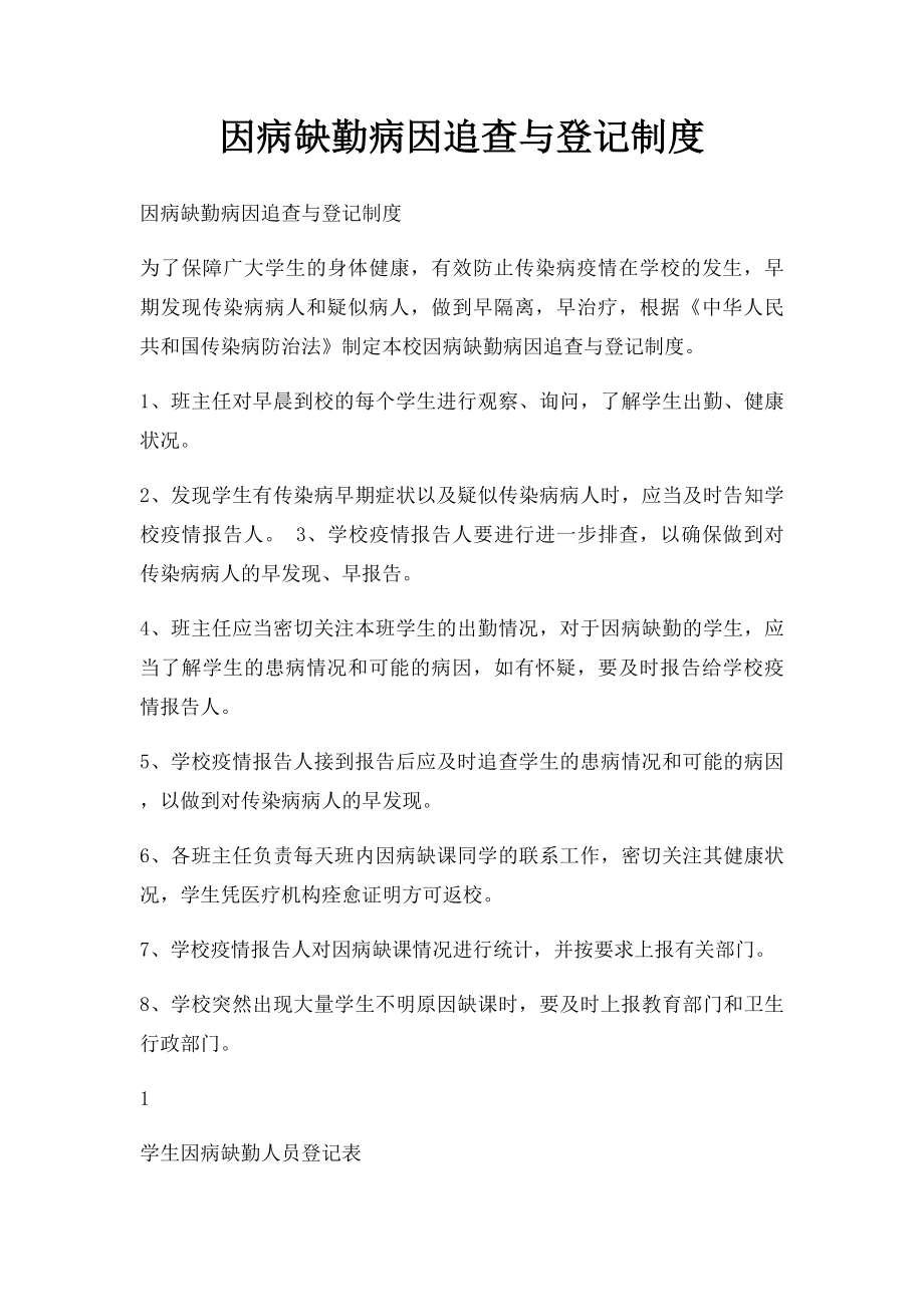 因病缺勤病因追查与登记制度.docx_第1页