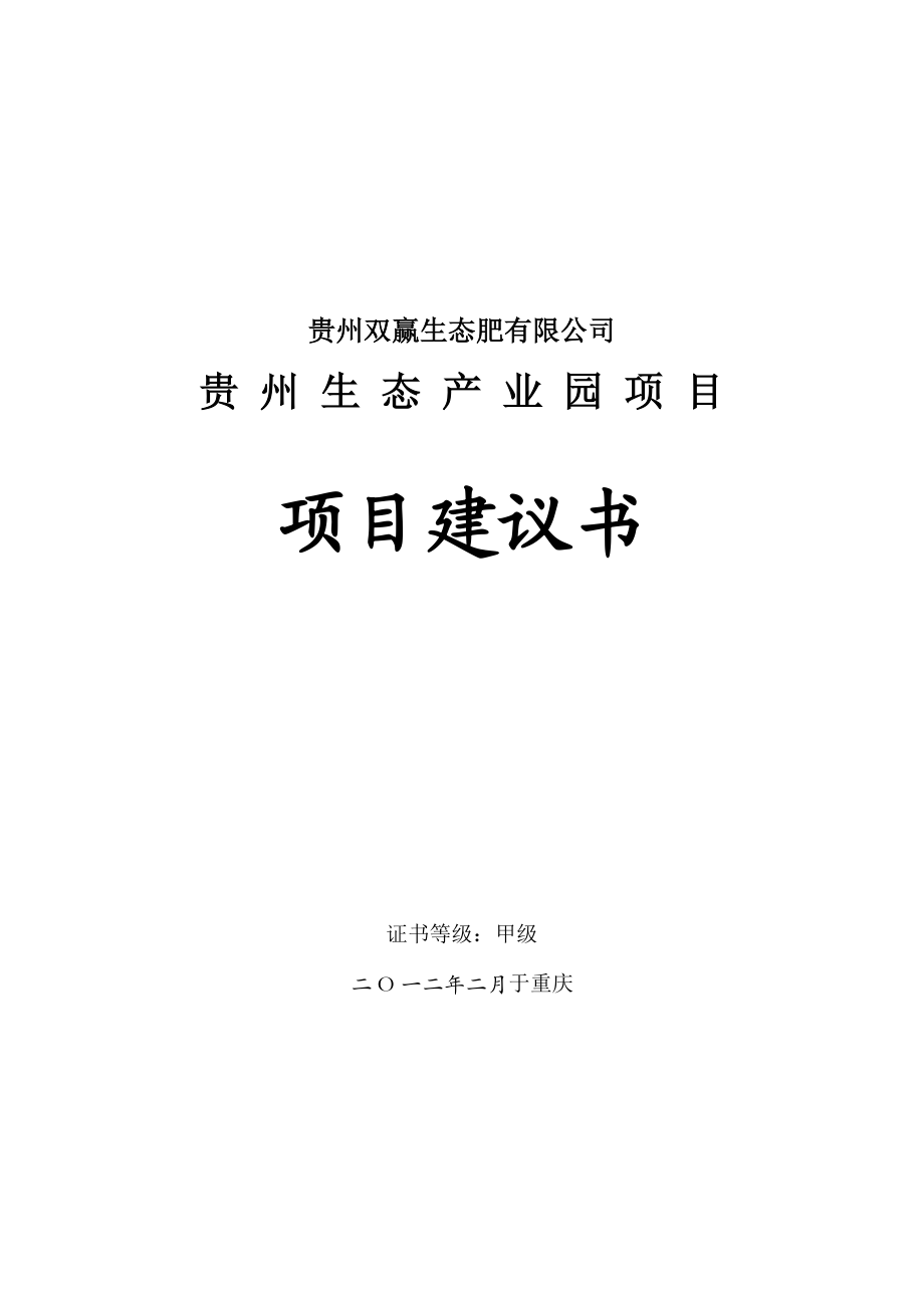 贵州双赢生态产业园项目建议书.doc_第1页