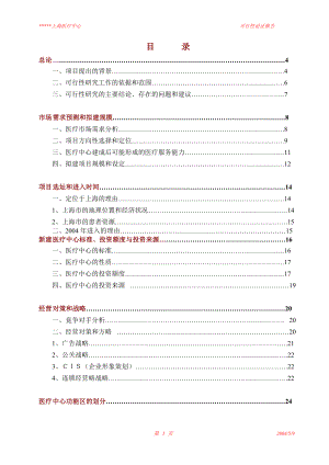 上海医疗中心建设项目可行性研究报告.doc