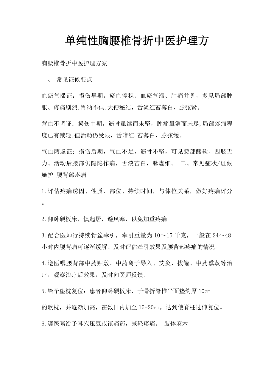 单纯性胸腰椎骨折中医护理方.docx_第1页