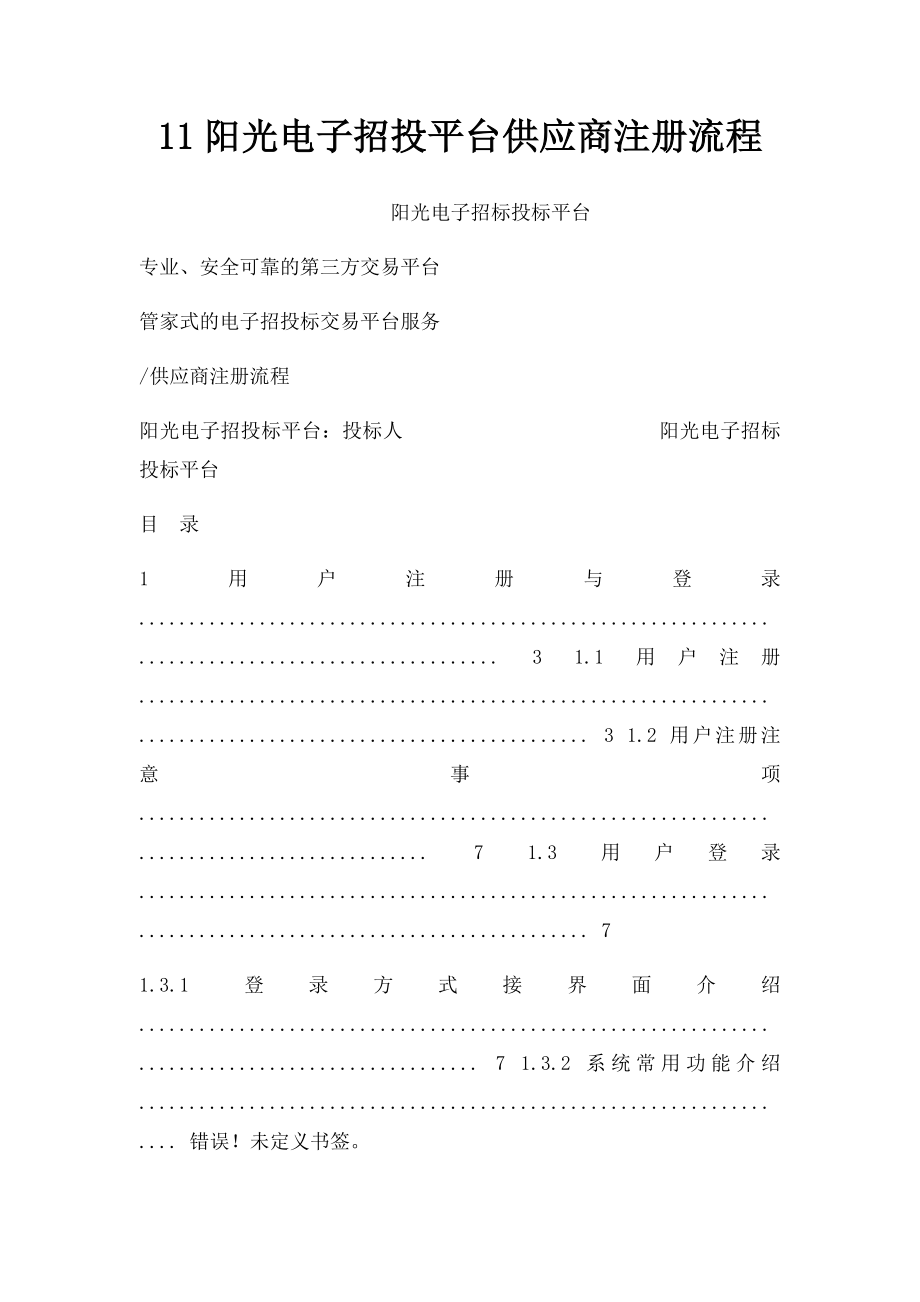 11阳光电子招投平台供应商注册流程.docx_第1页