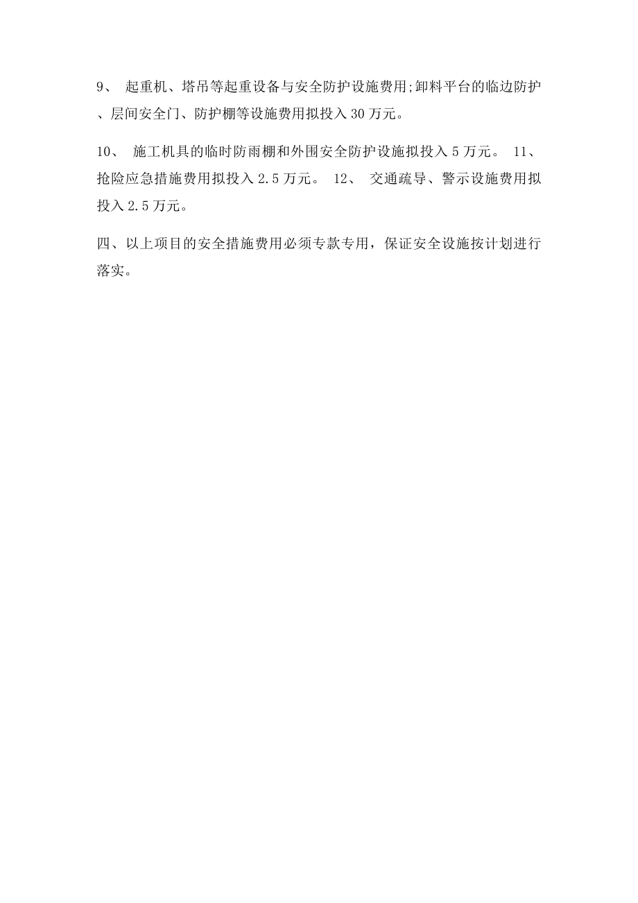 安全生产文明施工措施费用投入计划.docx_第2页